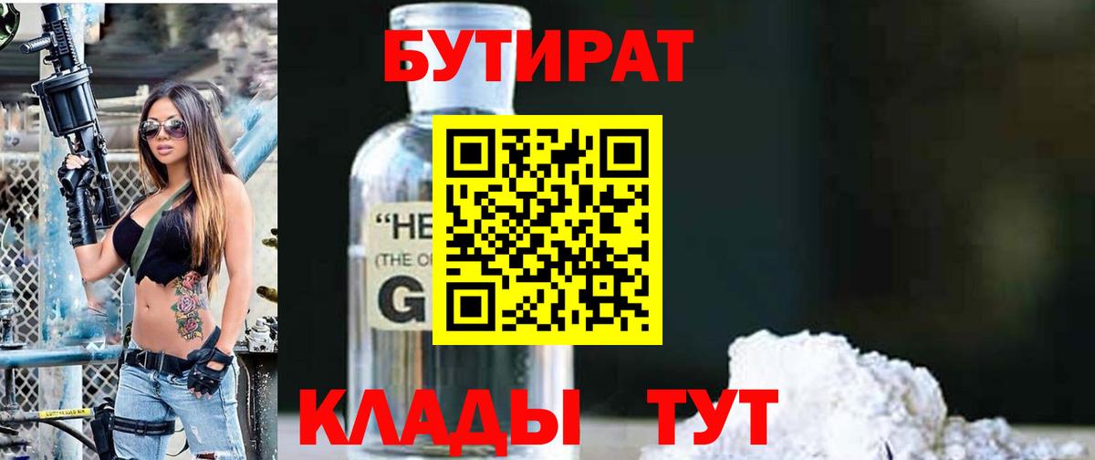 Бутират Butirat Кировск