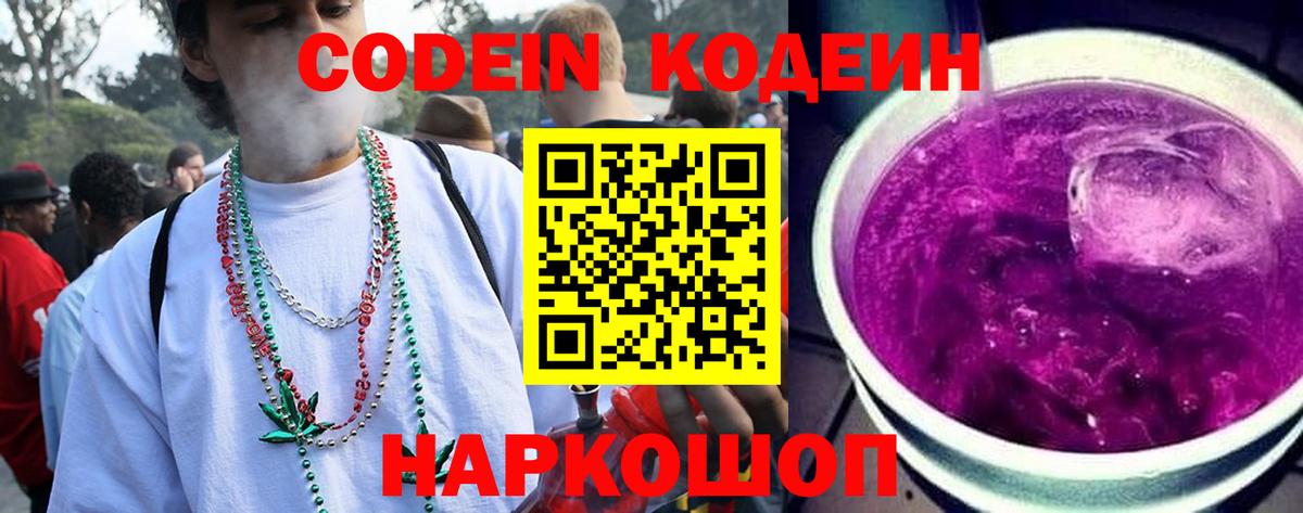 Кодеин напиток Lean (лин)  Codein Purple Drank  Кировск  Вход с VPN 