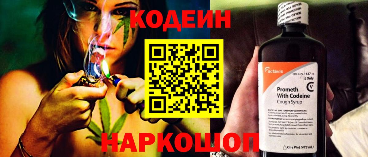 Кодеин Purple Drank Кировск
